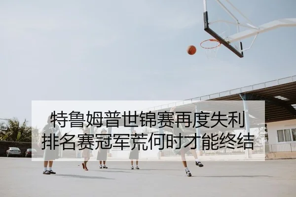 te-lu-mu-pu-shi-jin-sai-zai-du-shi-li-pai-ming-sai-guan-jun-huang-he-shi-cai-neng-zhong-jie-2-308.jpg